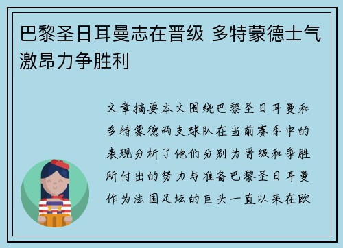 巴黎圣日耳曼志在晋级 多特蒙德士气激昂力争胜利