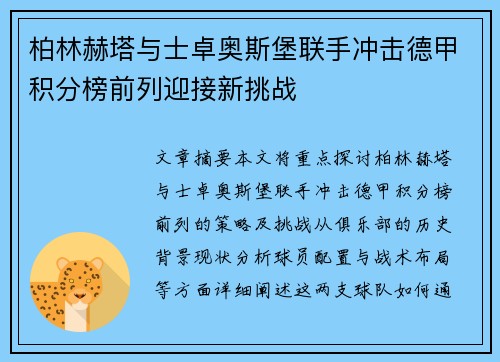 柏林赫塔与士卓奥斯堡联手冲击德甲积分榜前列迎接新挑战