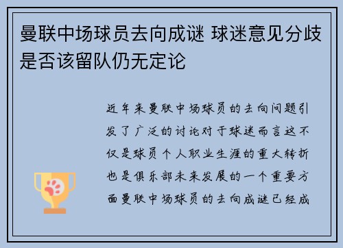 曼联中场球员去向成谜 球迷意见分歧是否该留队仍无定论