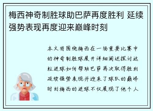 梅西神奇制胜球助巴萨再度胜利 延续强势表现再度迎来巅峰时刻