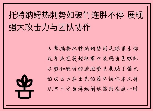 托特纳姆热刺势如破竹连胜不停 展现强大攻击力与团队协作