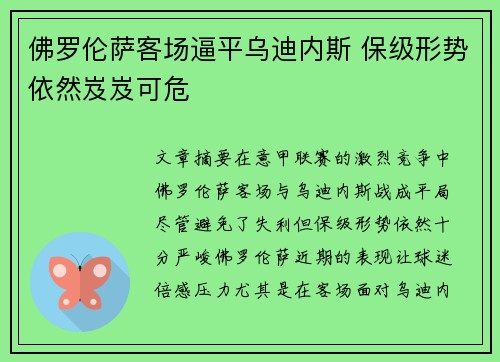 佛罗伦萨客场逼平乌迪内斯 保级形势依然岌岌可危