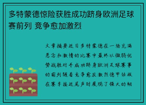 多特蒙德惊险获胜成功跻身欧洲足球赛前列 竞争愈加激烈