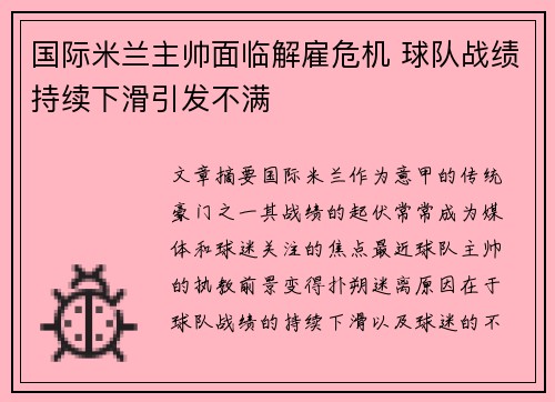 国际米兰主帅面临解雇危机 球队战绩持续下滑引发不满