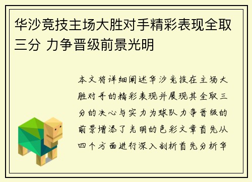 华沙竞技主场大胜对手精彩表现全取三分 力争晋级前景光明