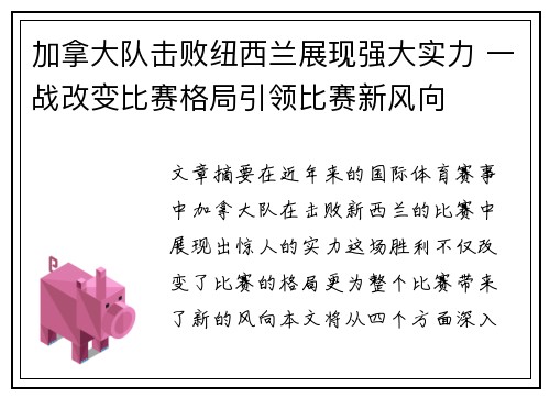 加拿大队击败纽西兰展现强大实力 一战改变比赛格局引领比赛新风向