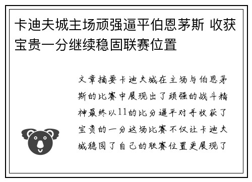 卡迪夫城主场顽强逼平伯恩茅斯 收获宝贵一分继续稳固联赛位置