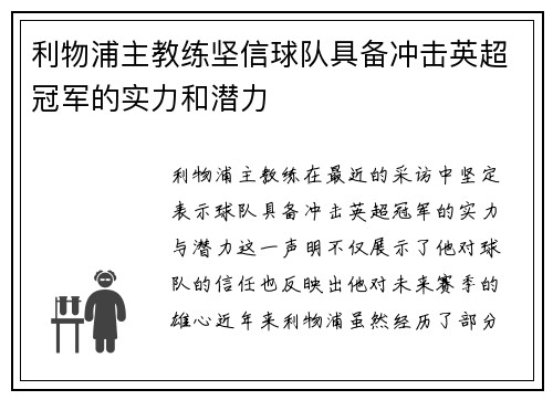 利物浦主教练坚信球队具备冲击英超冠军的实力和潜力