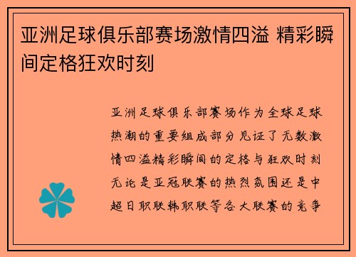 亚洲足球俱乐部赛场激情四溢 精彩瞬间定格狂欢时刻