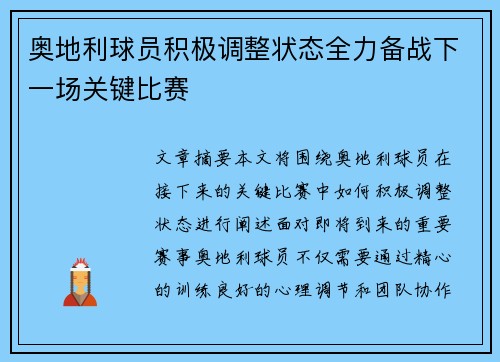 奥地利球员积极调整状态全力备战下一场关键比赛