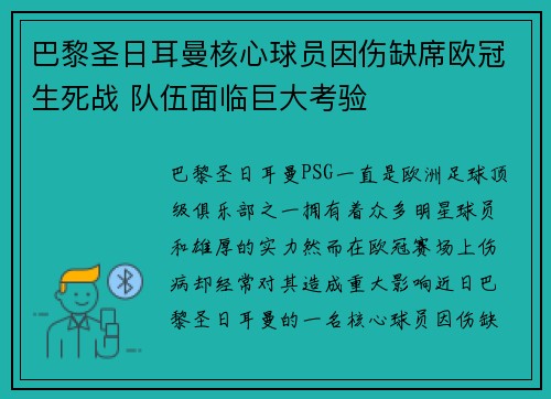 巴黎圣日耳曼核心球员因伤缺席欧冠生死战 队伍面临巨大考验