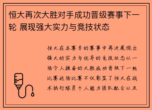 恒大再次大胜对手成功晋级赛事下一轮 展现强大实力与竞技状态