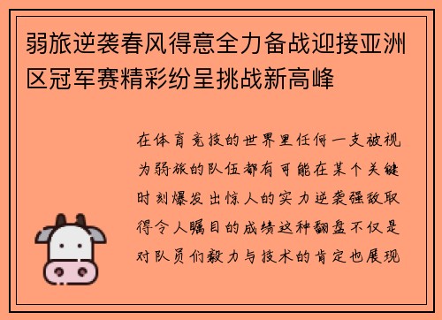 弱旅逆袭春风得意全力备战迎接亚洲区冠军赛精彩纷呈挑战新高峰