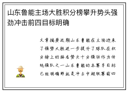 山东鲁能主场大胜积分榜攀升势头强劲冲击前四目标明确