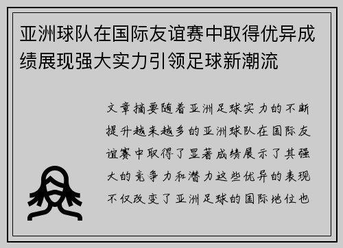 亚洲球队在国际友谊赛中取得优异成绩展现强大实力引领足球新潮流