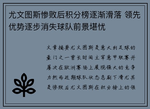 尤文图斯惨败后积分榜逐渐滑落 领先优势逐步消失球队前景堪忧