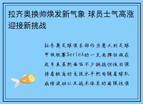 拉齐奥换帅焕发新气象 球员士气高涨迎接新挑战