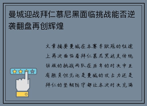 曼城迎战拜仁慕尼黑面临挑战能否逆袭翻盘再创辉煌