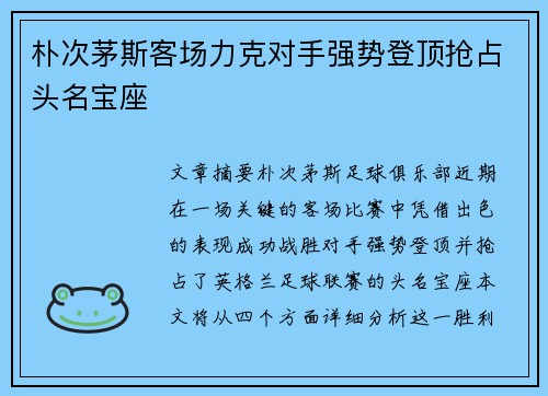 朴次茅斯客场力克对手强势登顶抢占头名宝座