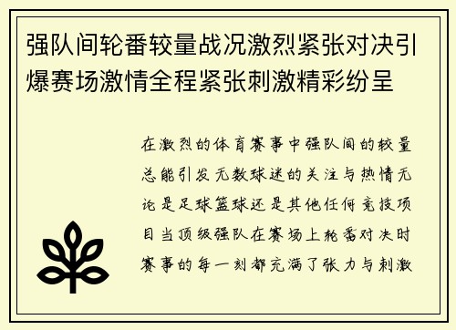 强队间轮番较量战况激烈紧张对决引爆赛场激情全程紧张刺激精彩纷呈