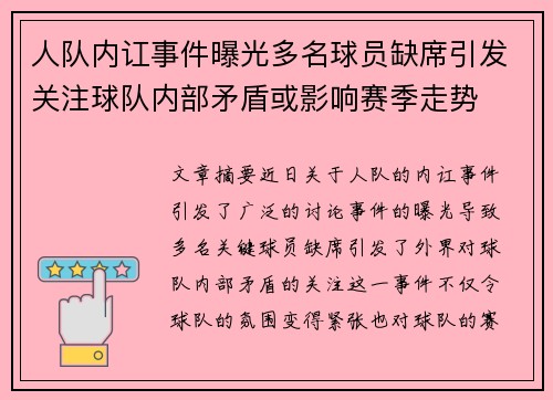 人队内讧事件曝光多名球员缺席引发关注球队内部矛盾或影响赛季走势