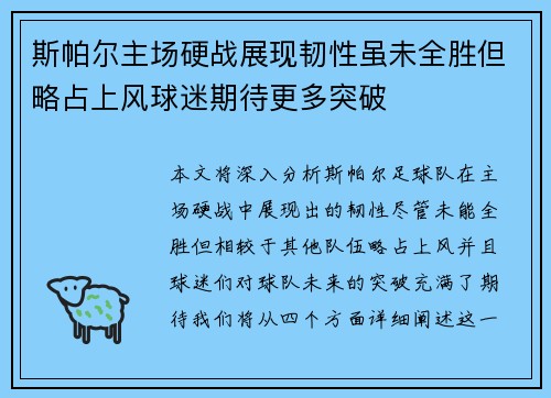 斯帕尔主场硬战展现韧性虽未全胜但略占上风球迷期待更多突破