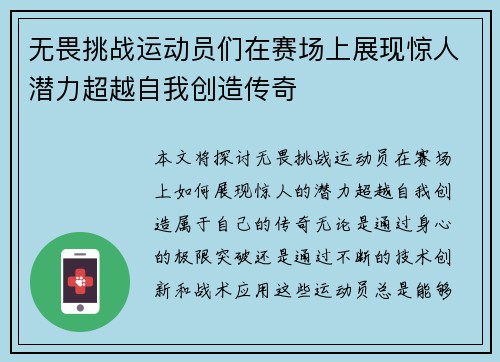 无畏挑战运动员们在赛场上展现惊人潜力超越自我创造传奇