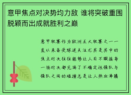 意甲焦点对决势均力敌 谁将突破重围脱颖而出成就胜利之巅