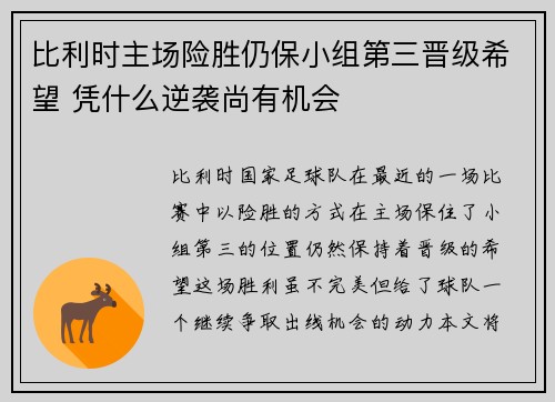 比利时主场险胜仍保小组第三晋级希望 凭什么逆袭尚有机会