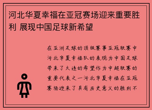 河北华夏幸福在亚冠赛场迎来重要胜利 展现中国足球新希望