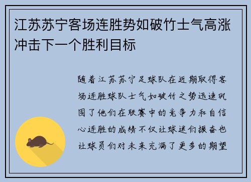 江苏苏宁客场连胜势如破竹士气高涨冲击下一个胜利目标