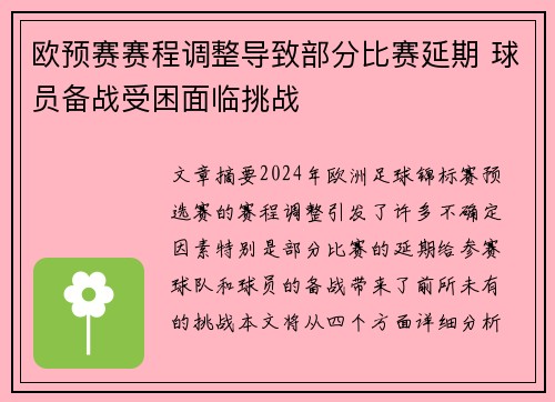 欧预赛赛程调整导致部分比赛延期 球员备战受困面临挑战