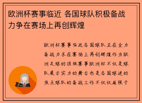 欧洲杯赛事临近 各国球队积极备战 力争在赛场上再创辉煌