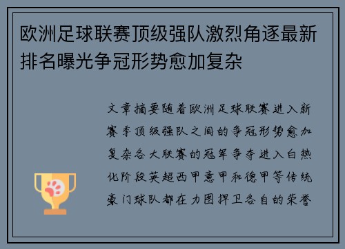 欧洲足球联赛顶级强队激烈角逐最新排名曝光争冠形势愈加复杂