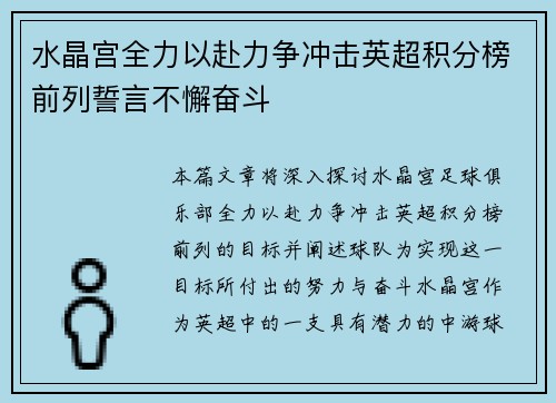 水晶宫全力以赴力争冲击英超积分榜前列誓言不懈奋斗