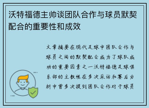 沃特福德主帅谈团队合作与球员默契配合的重要性和成效