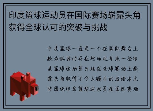 印度篮球运动员在国际赛场崭露头角获得全球认可的突破与挑战