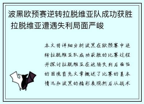 波黑欧预赛逆转拉脱维亚队成功获胜 拉脱维亚遭遇失利局面严峻