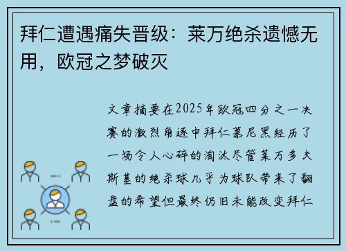 拜仁遭遇痛失晋级：莱万绝杀遗憾无用，欧冠之梦破灭