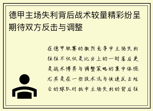 德甲主场失利背后战术较量精彩纷呈期待双方反击与调整