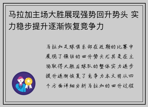马拉加主场大胜展现强势回升势头 实力稳步提升逐渐恢复竞争力