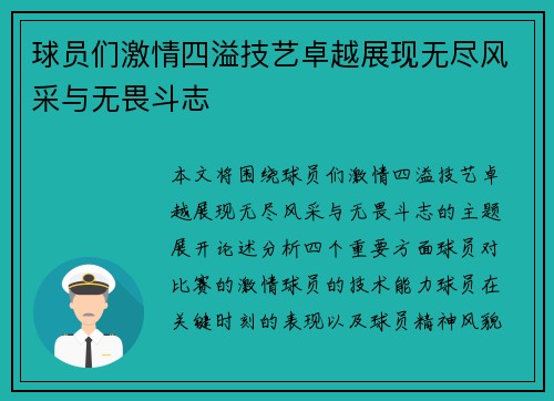 球员们激情四溢技艺卓越展现无尽风采与无畏斗志