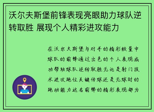 沃尔夫斯堡前锋表现亮眼助力球队逆转取胜 展现个人精彩进攻能力