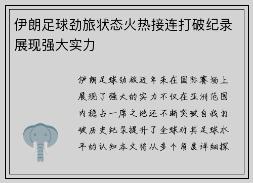 伊朗足球劲旅状态火热接连打破纪录展现强大实力