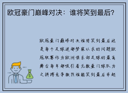 欧冠豪门巅峰对决：谁将笑到最后？