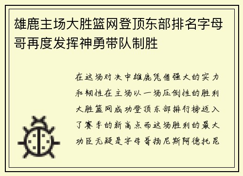 雄鹿主场大胜篮网登顶东部排名字母哥再度发挥神勇带队制胜