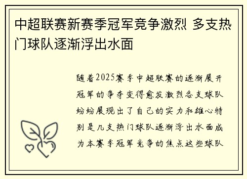中超联赛新赛季冠军竞争激烈 多支热门球队逐渐浮出水面