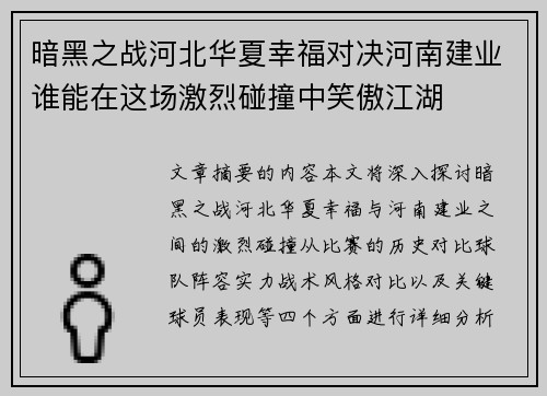 暗黑之战河北华夏幸福对决河南建业谁能在这场激烈碰撞中笑傲江湖