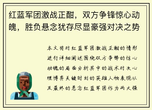 红蓝军团激战正酣，双方争锋惊心动魄，胜负悬念犹存尽显豪强对决之势