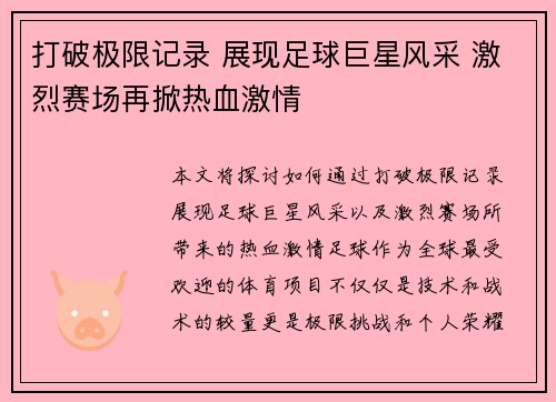 打破极限记录 展现足球巨星风采 激烈赛场再掀热血激情